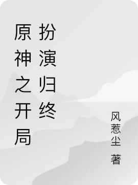 原神之开局扮演归终白稚子小说免费阅读