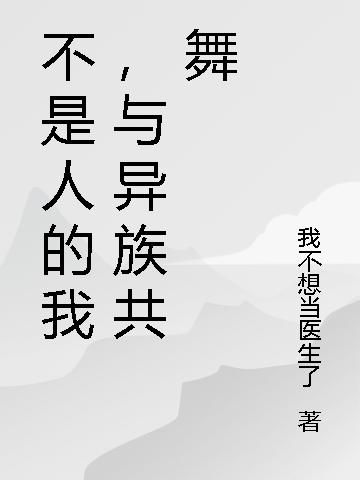 求不是人的我，与异族共舞小说免费资源