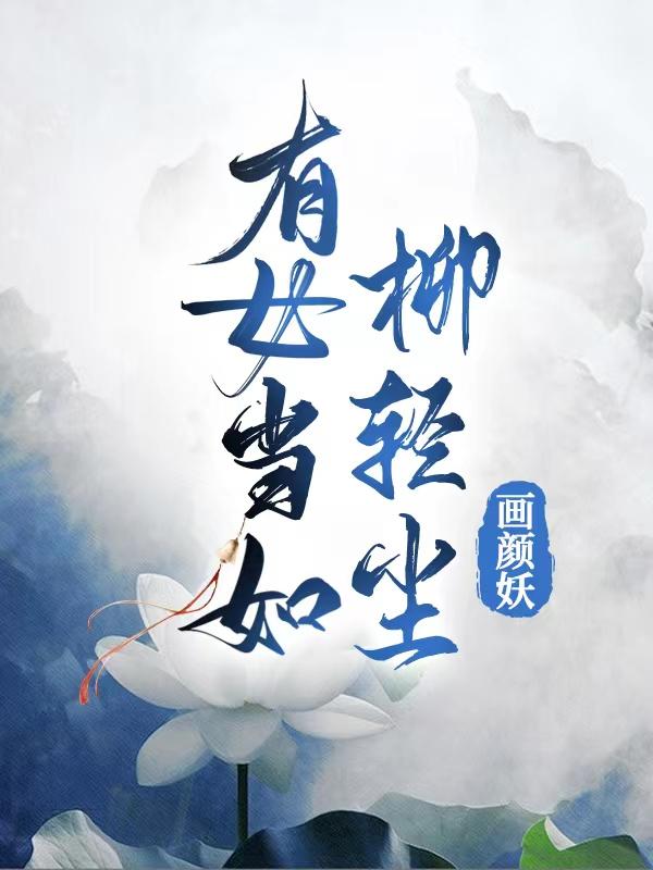 有女当如柳轻尘画颜妖，有女当如柳轻尘小说免费阅读