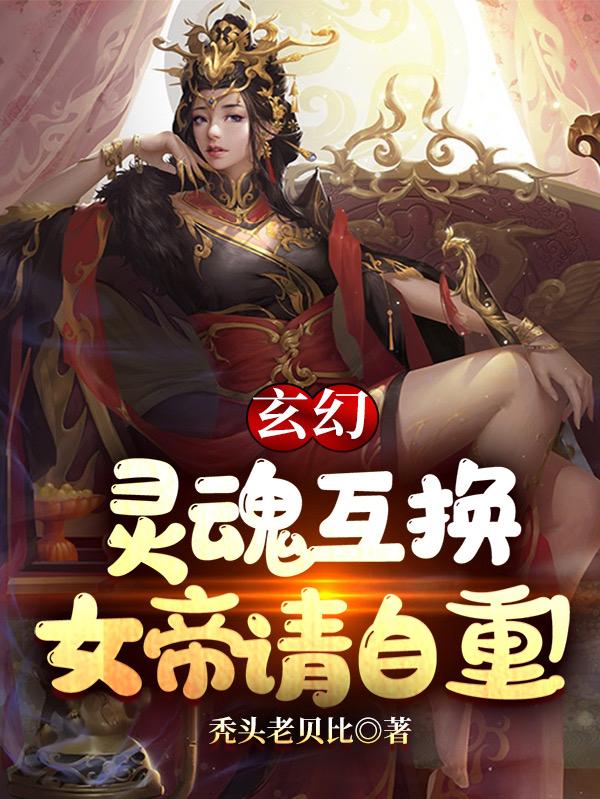 玄幻：灵魂互换，女帝请自重！（林度穆青凰）在线免费阅读