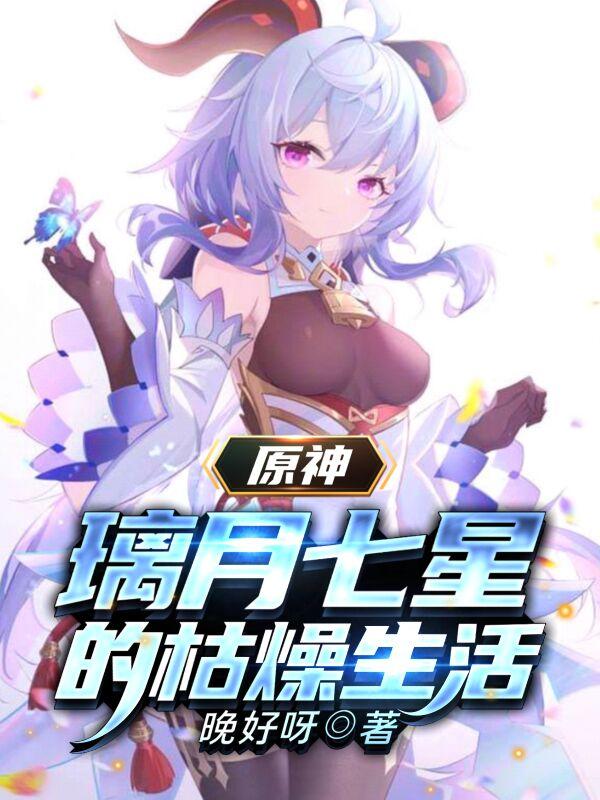 求原神：璃月七星的枯燥生活小说免费资源