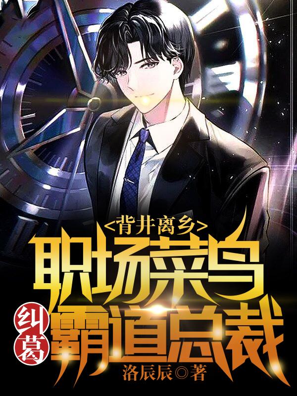 琳朵儿苏欣怡小说叫什么（背井离乡：职场菜鸟纠葛霸道总裁！免费阅读）-经典文学