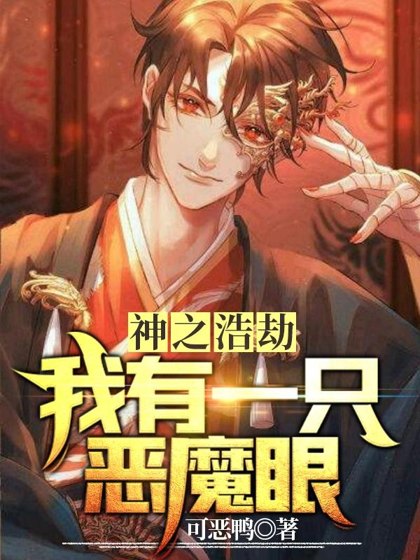 神之浩劫：我有一只恶魔眼丁一小说免费阅读