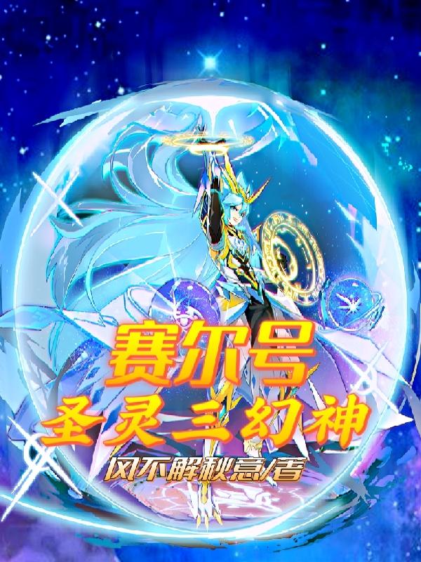 完整版《塞尔号：圣灵三幻神》txt下载