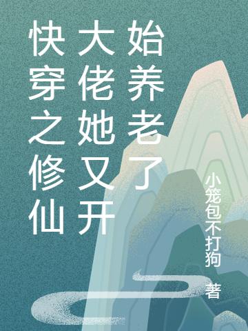 快穿之修仙大佬她又开始养老了琥珀小说免费阅读-优文网