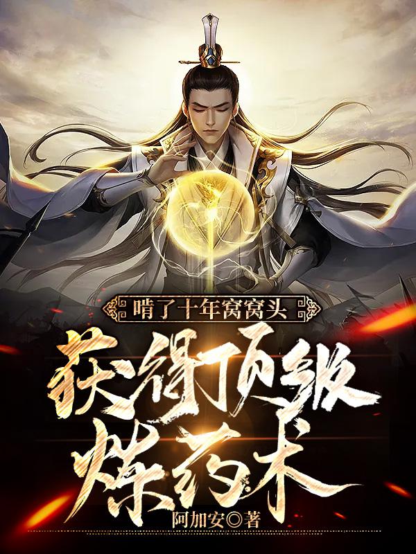 《啃了十年窝窝头，获得顶级炼药术》小说章节列表免费试读，杨苏平安宗主杨娜小说在线阅读