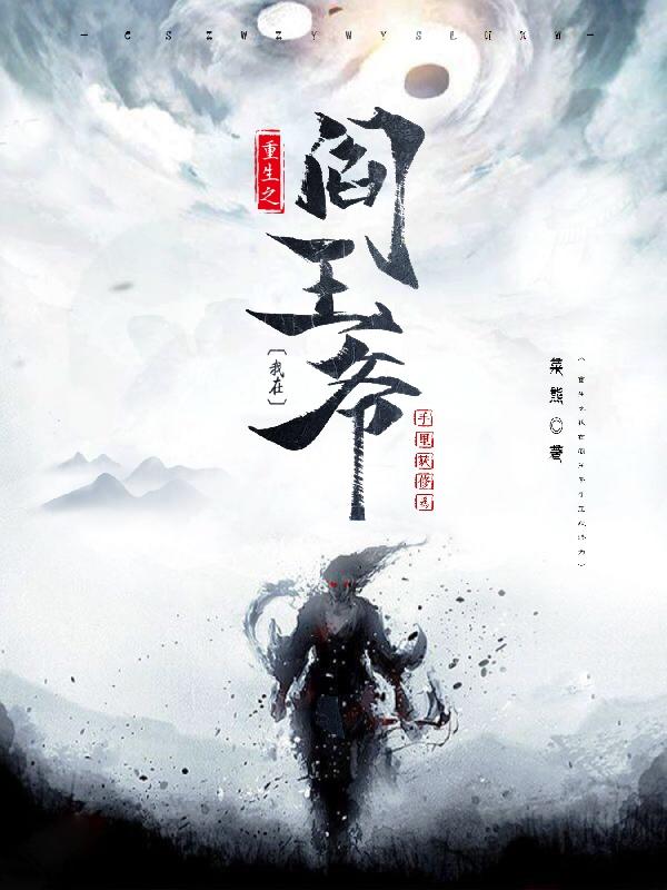完整版《重生之我在阎王爷手里获修为》txt下载