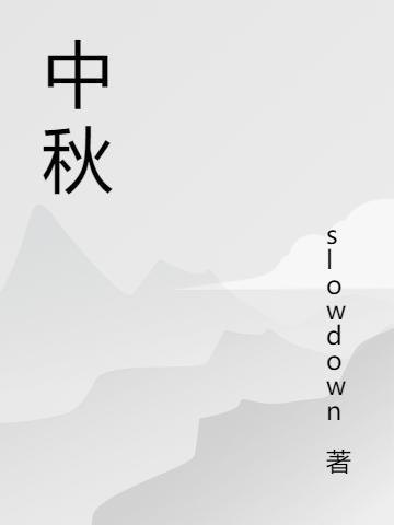 求中秋小说免费资源-优文网