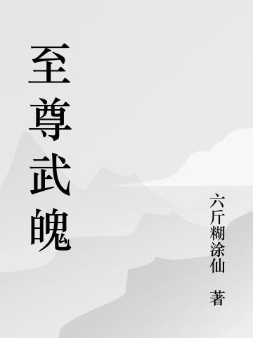 完整版《至尊武魄》txt下载