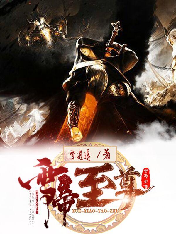 王澈小说在哪里可以看