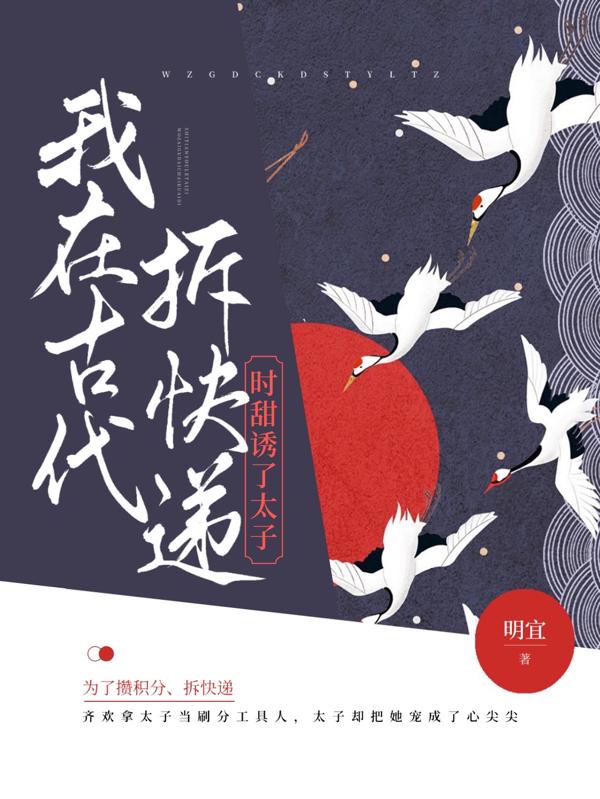 我在古代拆快递时甜诱了太子齐欢黎殊臣小说免费阅读