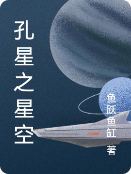 孔星之星空最新章节，孔星之星空免费阅读