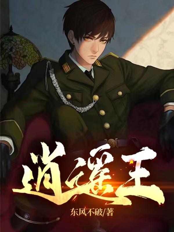男女主人公逍遥王萧复李婉君小说逍遥王全文免费阅读-优文网