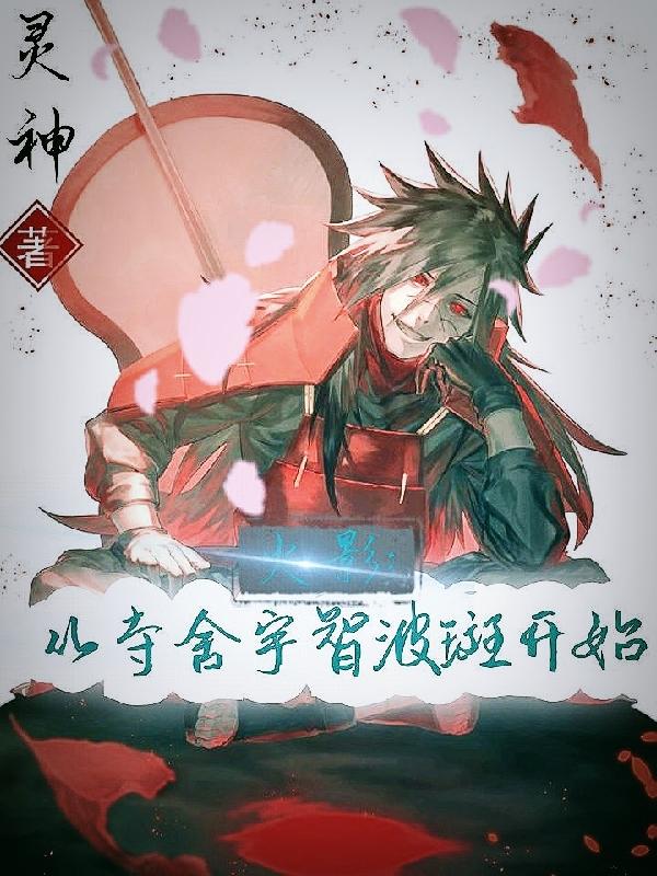 火影:从夺舍宇智波斑开始灵神，火影:从夺舍宇智波斑开始小说免费阅读