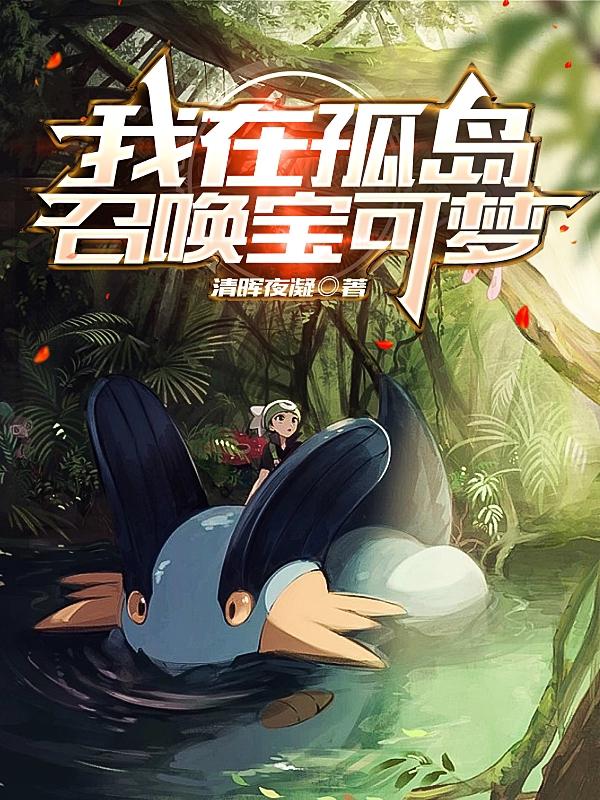 完整版《我在孤岛召唤宝可梦》txt下载-瑞奇文学