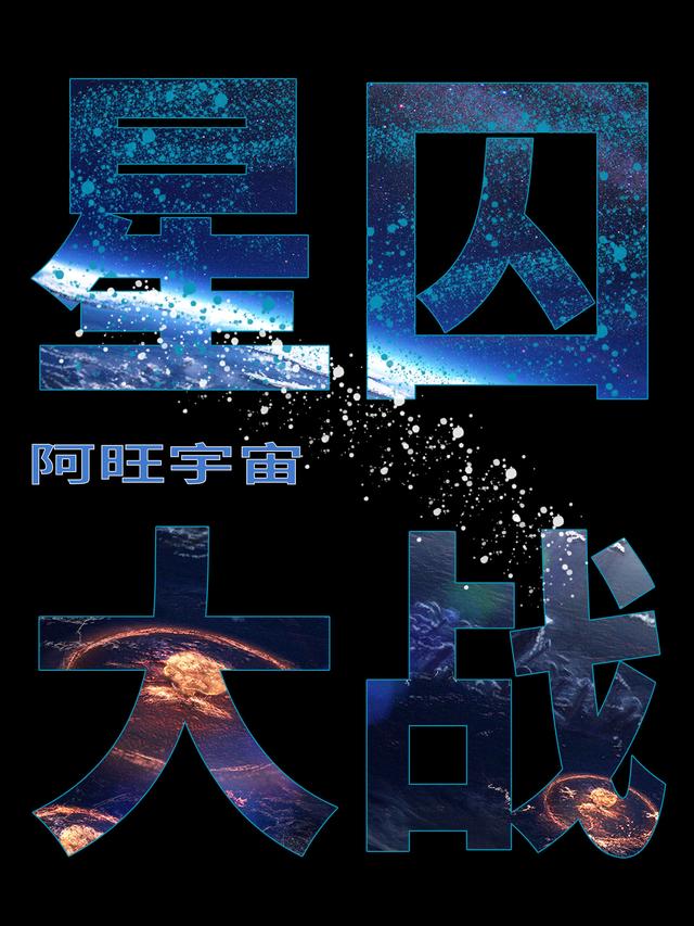小说《星囚大战》全文免费阅读