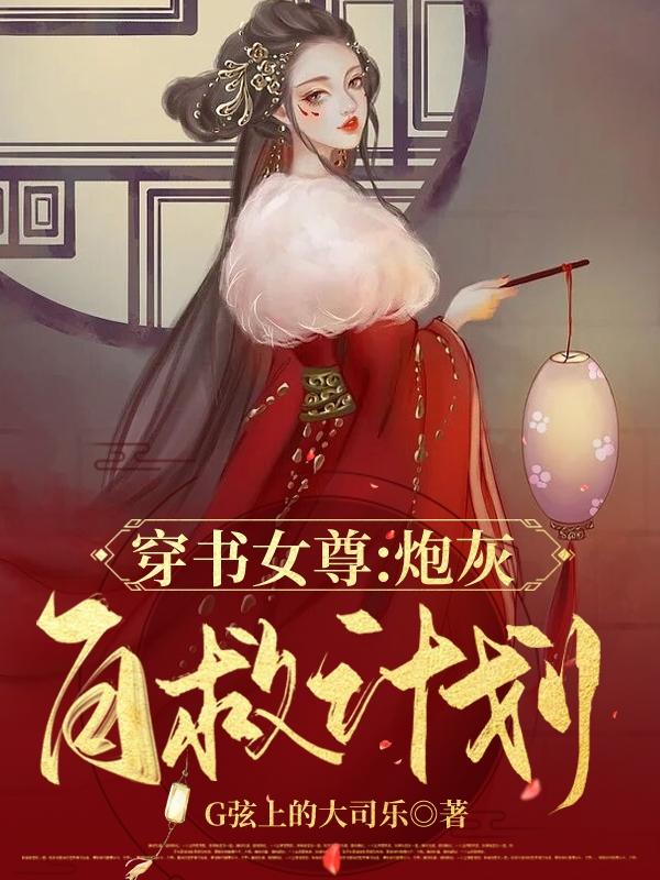 小说《【穿书女尊】炮灰自救计划》在线全文阅读