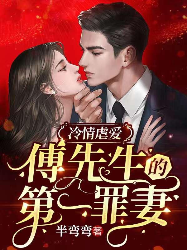 《婚后，我拿到了阴鸷总裁的所有家产》小说全文在线试读，《婚后，我拿到了阴鸷总裁的所有家产》最新章节目录