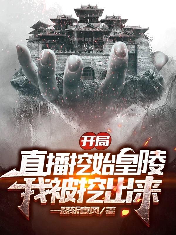 开局直播挖始皇陵，我被挖出来（白寻安）在线免费阅读