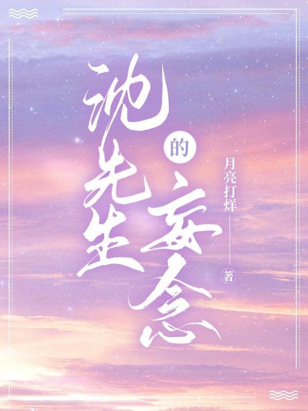 沈先生的妄念最新章节，沈先生的妄念免费阅读