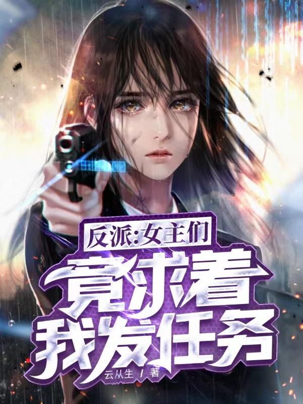 完整版《反派：女主们竟求着我发任务》txt下载