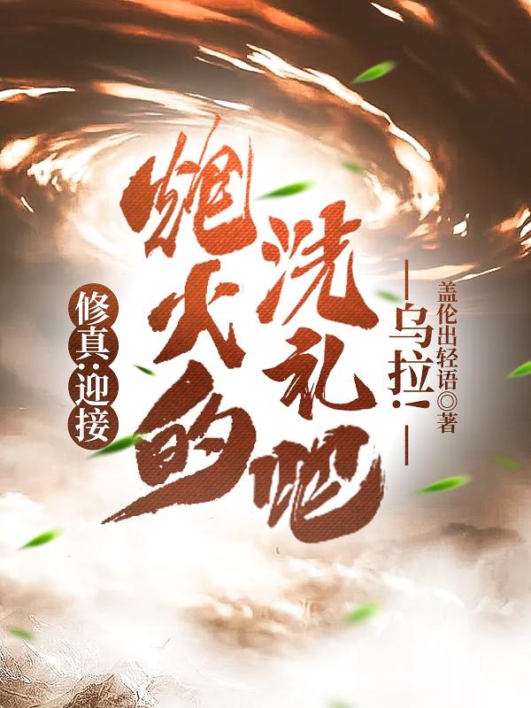 《修真：迎接炮火的洗礼吧，乌拉！》主角叶琅苏白小说免费阅读最新章节插图
