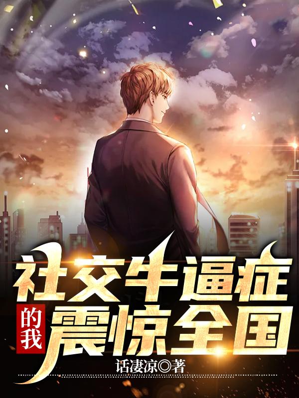 社交牛逼症的我，震惊全国！楚胜张薇孙立强小说在线全文免费阅读