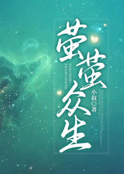 完整版《萤萤众生》章节目录在线阅读