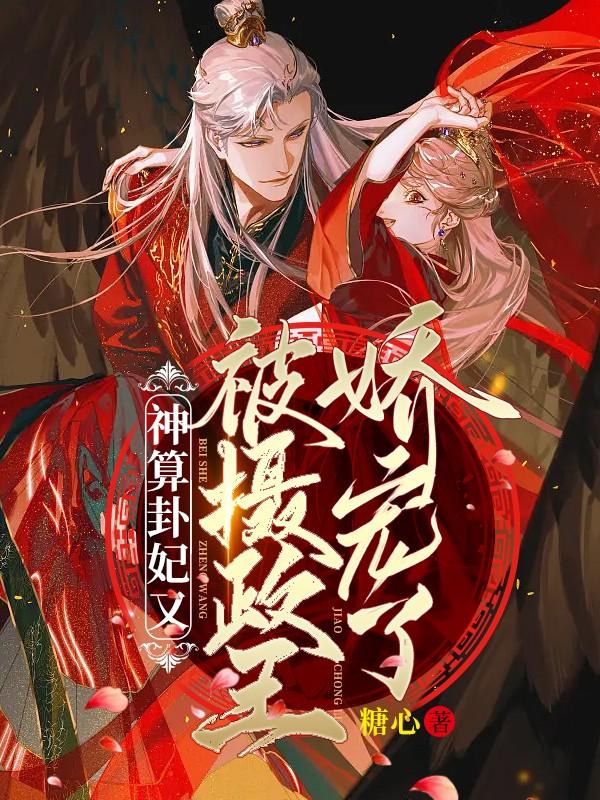 神算卦妃又被摄政王娇宠了苏洛樱夜墨寒在线全文免费阅读