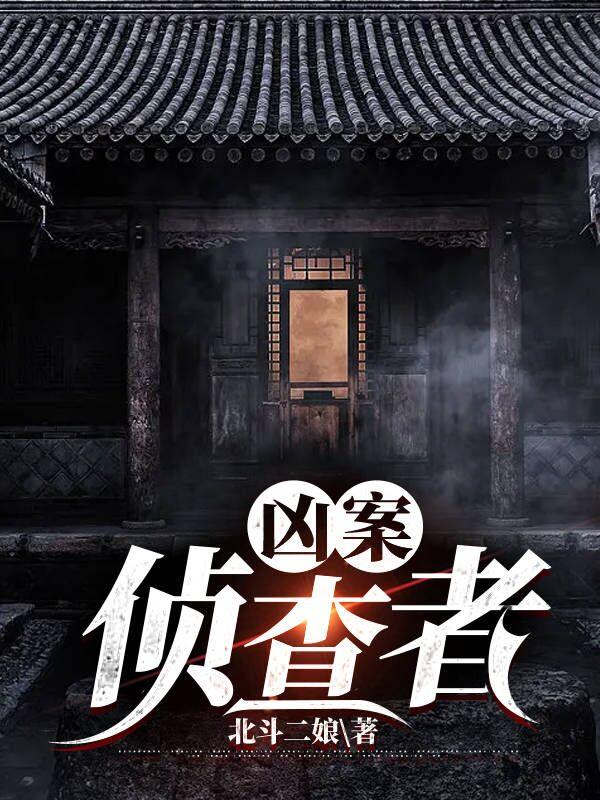 《凶案侦查者》小说大结局免费试读 盛远东顾南恺凶手小说