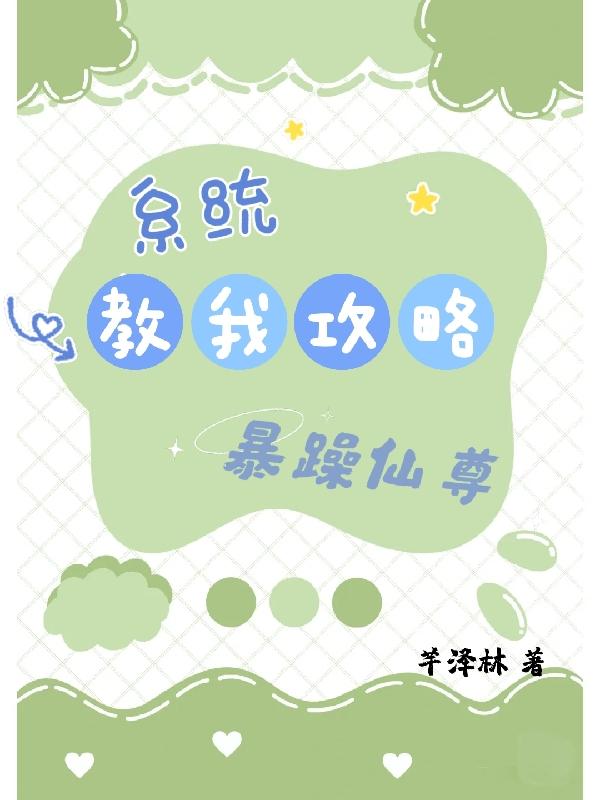 求系统教我攻略暴躁仙尊小说免费资源