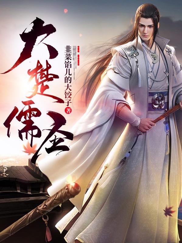 完整版《大楚儒圣
》txt下载