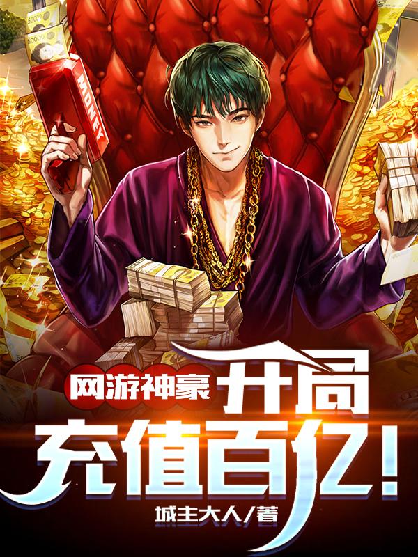 氪金成神！首冲百亿的我无敌了最新章节，氪金成神！首冲百亿的我无敌了免费阅读