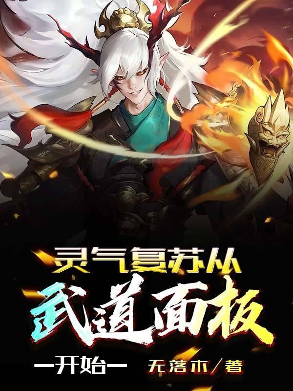 灵气复苏从武道面板开始最新章节，灵气复苏从武道面板开始免费阅读