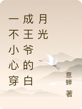 一不小心穿成王爷的白月光（许云熙顾重锦）在线免费阅读