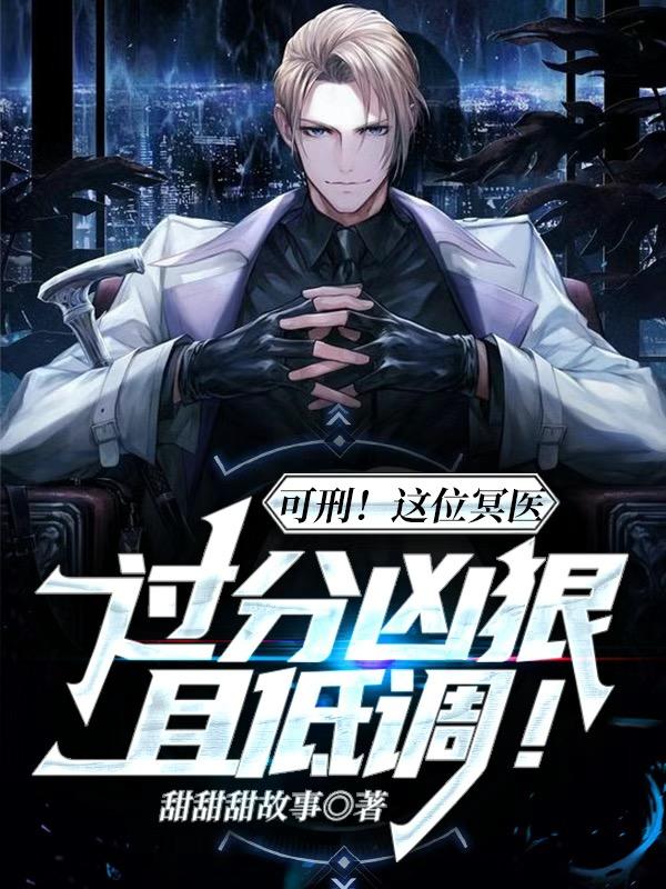 隋意小玉小说《可刑！这位冥医过分凶狠且低调！》在线阅读