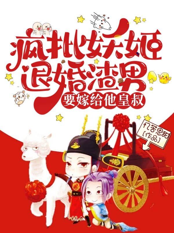 疯批妖姬退婚渣男，要嫁给他皇叔妃子笑司徒寒小说免费阅读