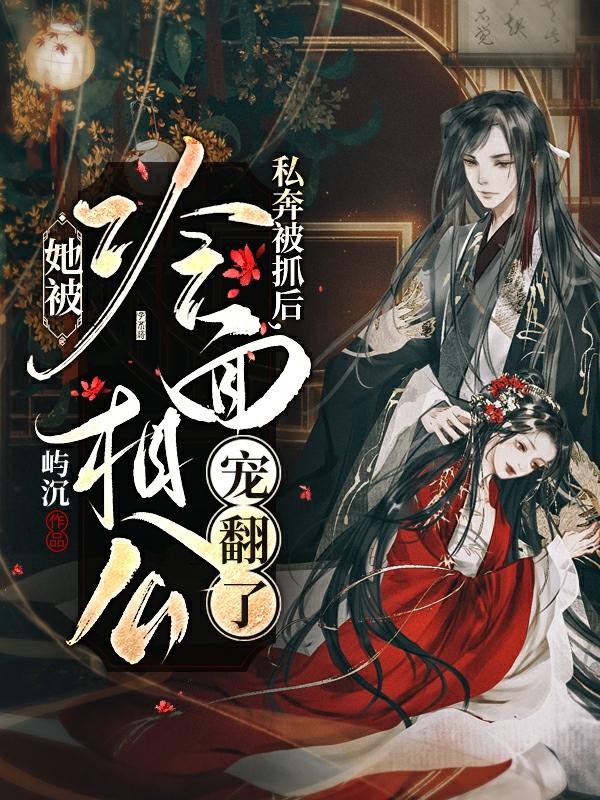 小说《私奔被抓后，她被冷面相公宠翻了》全文免费阅读