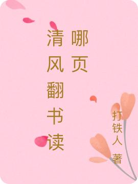 清风翻书读哪页（景监云梦泽）在线免费阅读