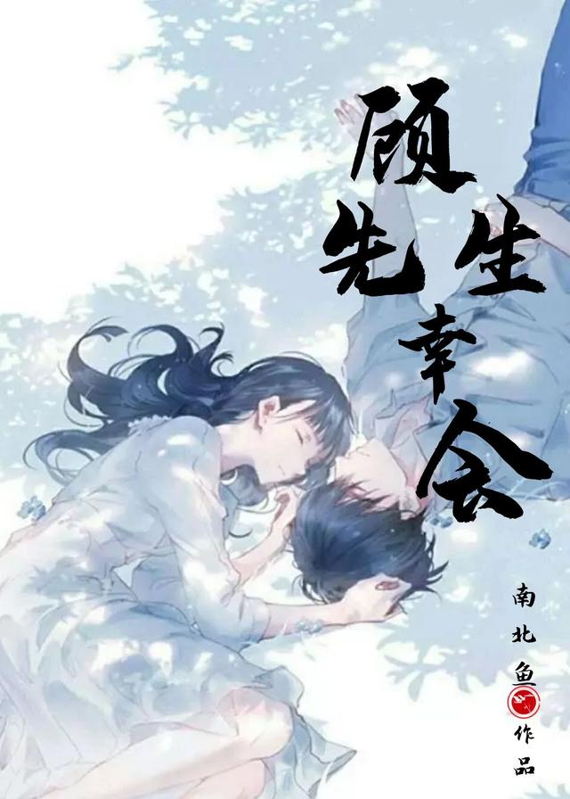 完整版《顾先生，幸会！》txt下载