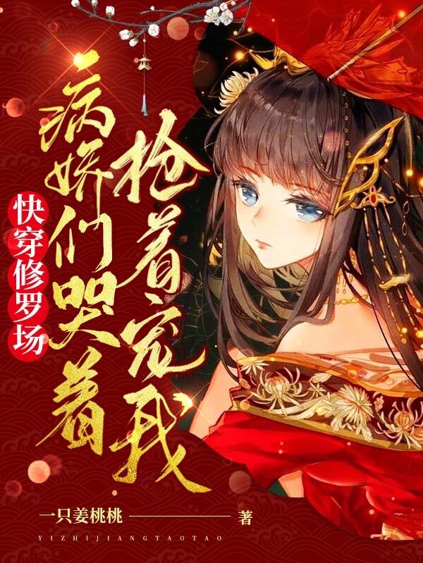完整版《快穿修罗场：病娇们哭着抢着宠我》txt下载