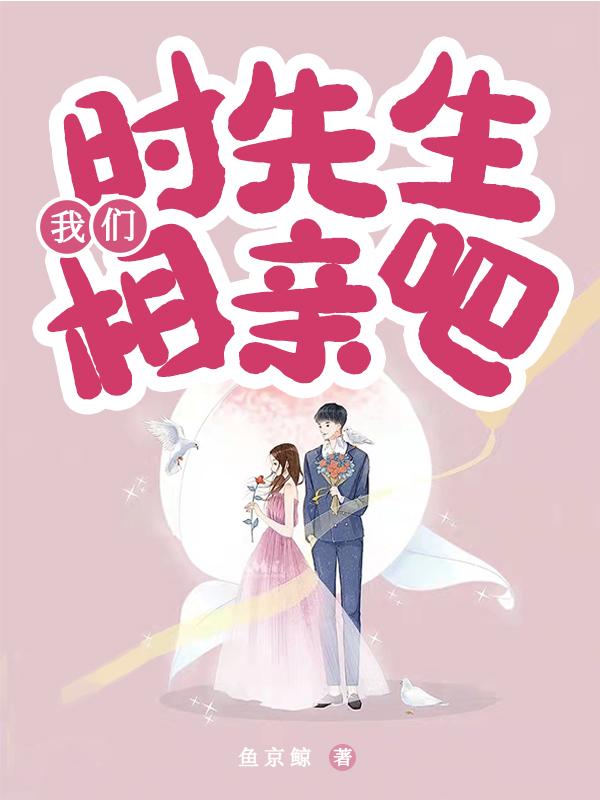小说《时先生，我们相亲吧》全文免费阅读