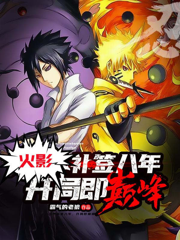 火影补签八年，开局即巅峰（日向镜猿飞日斩）在线免费阅读