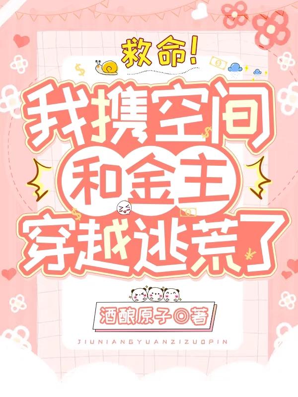 救命！我携空间和金主穿越逃荒了陈娇娇陆骁小说免费阅读