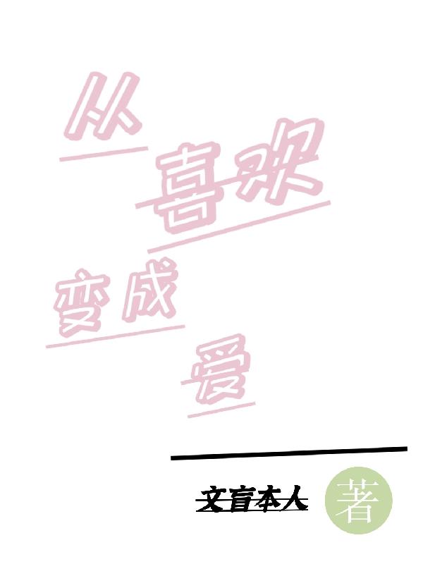 完整版《从喜欢变成爱》txt下载