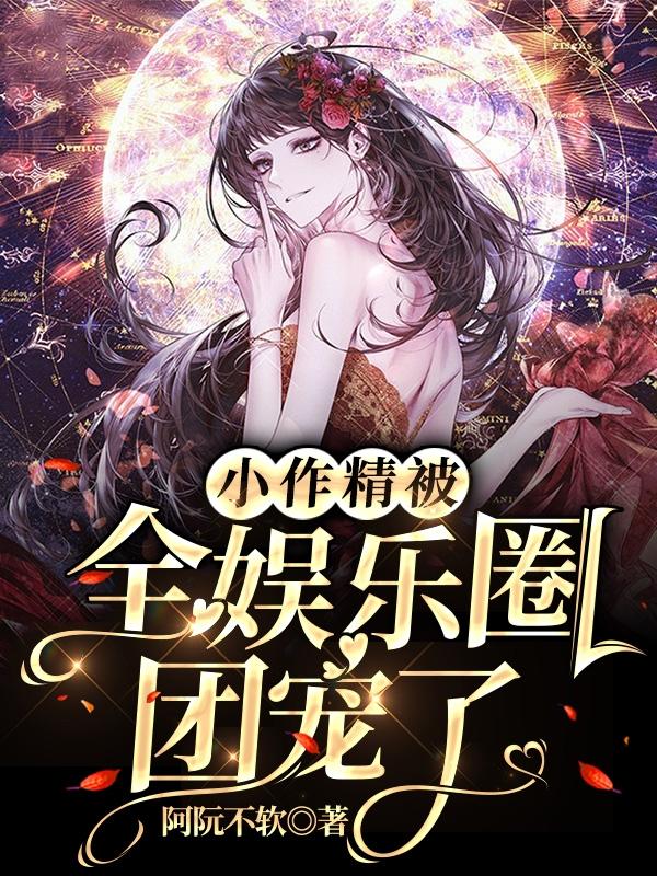 小作精被全娱乐圈团宠了小说完整版全文免费阅读