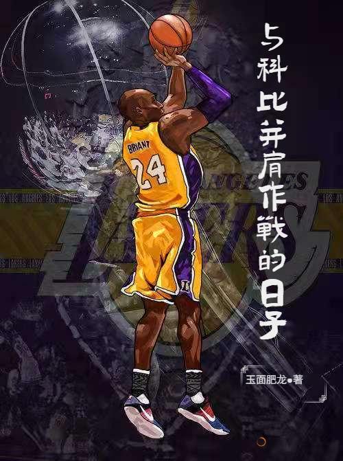 柏杨科比小说在哪里可以看-瑞奇文学