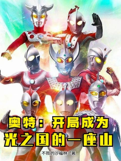 完整版《奥特：开局成为光之国的一座山》txt下载