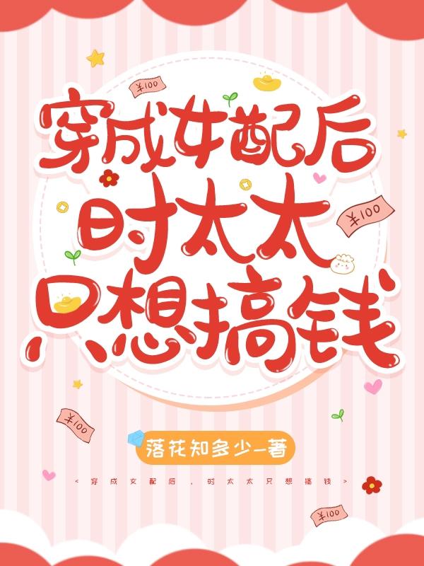骆穗岁时叙白小说《穿成女配后，时太太只想搞钱》在线阅读