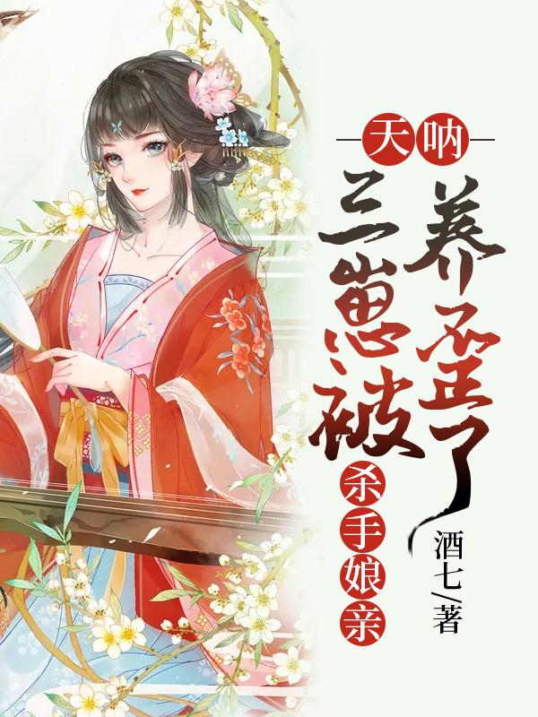 天呐，三崽被杀手娘亲养歪了木蓉·木槿木尘·木岚小说免费阅读